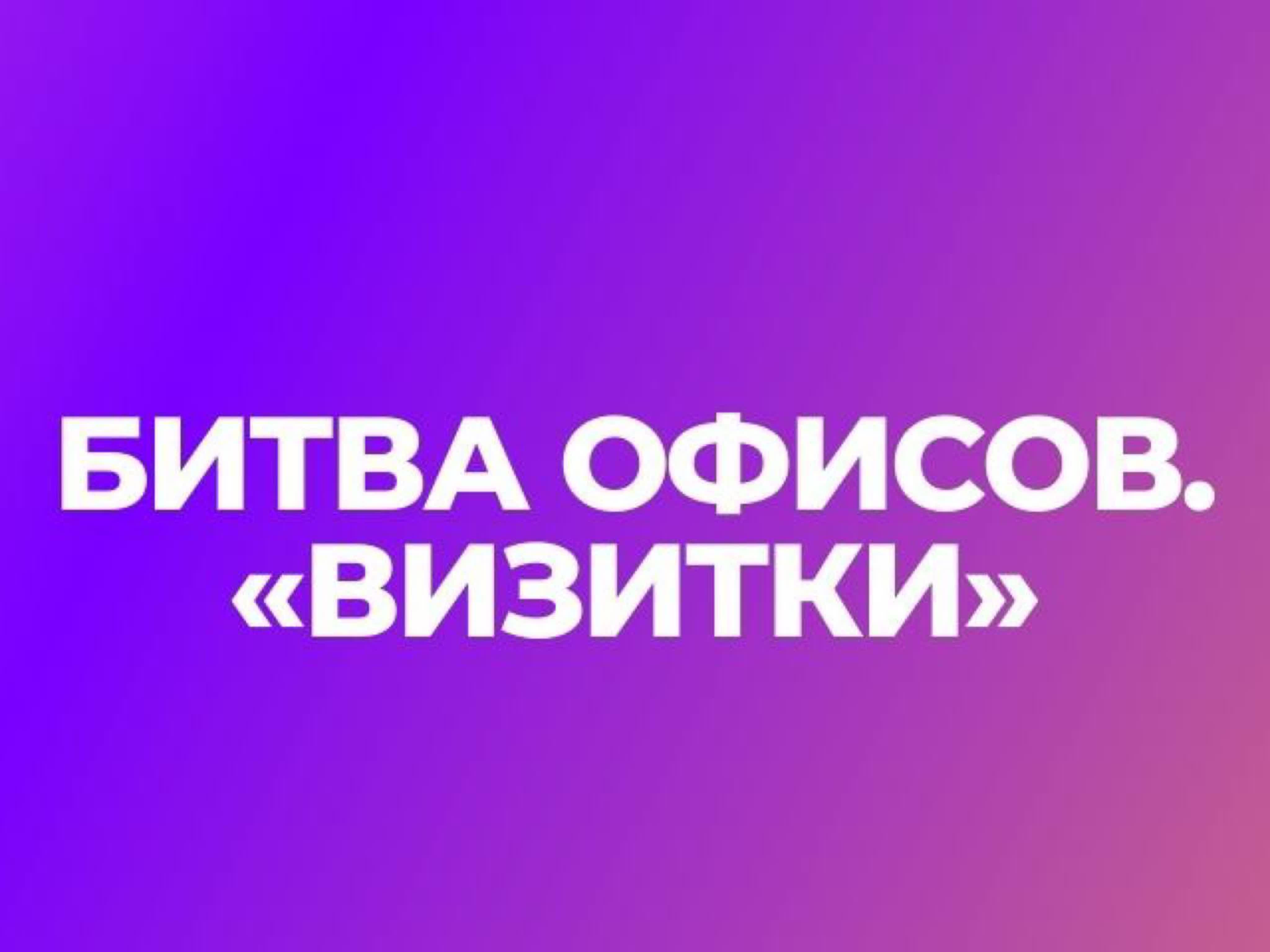 Битва офисов «Визитки»