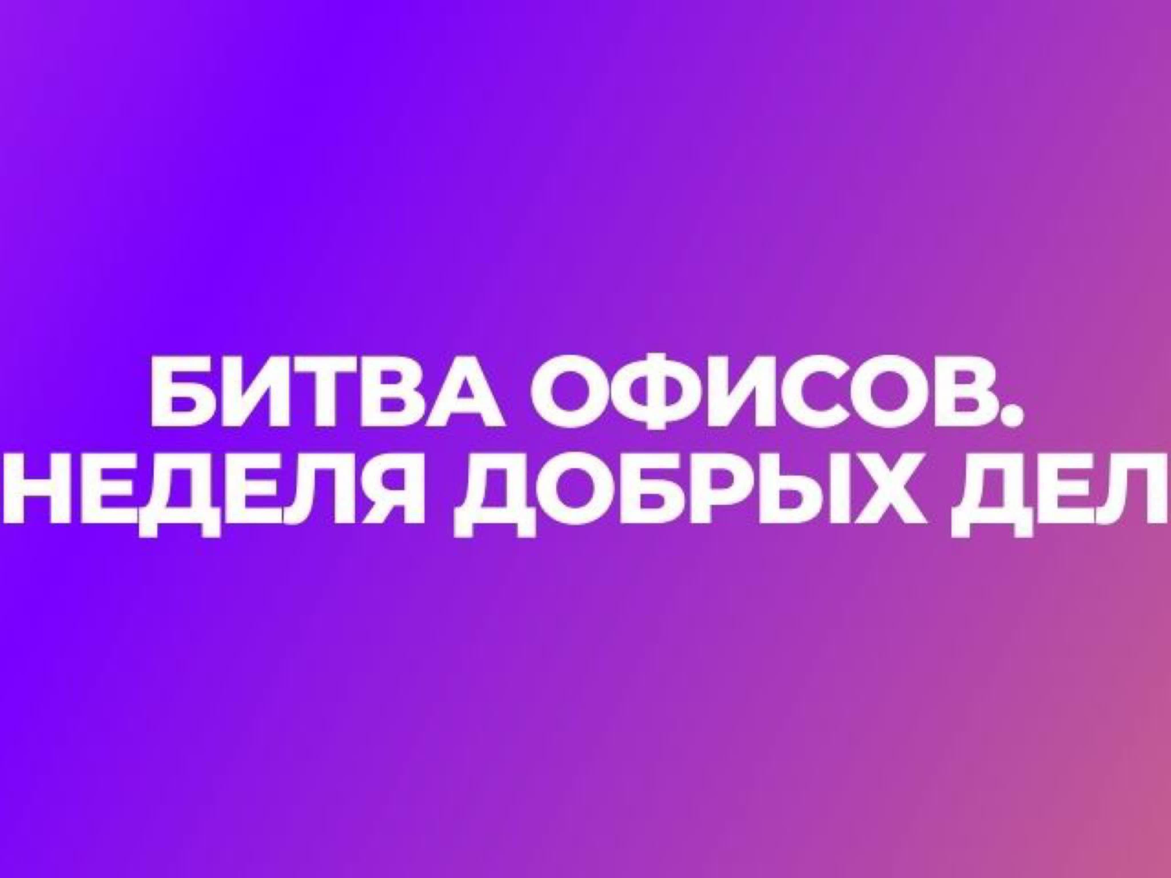 Битва офисов «Неделя добрых дел»