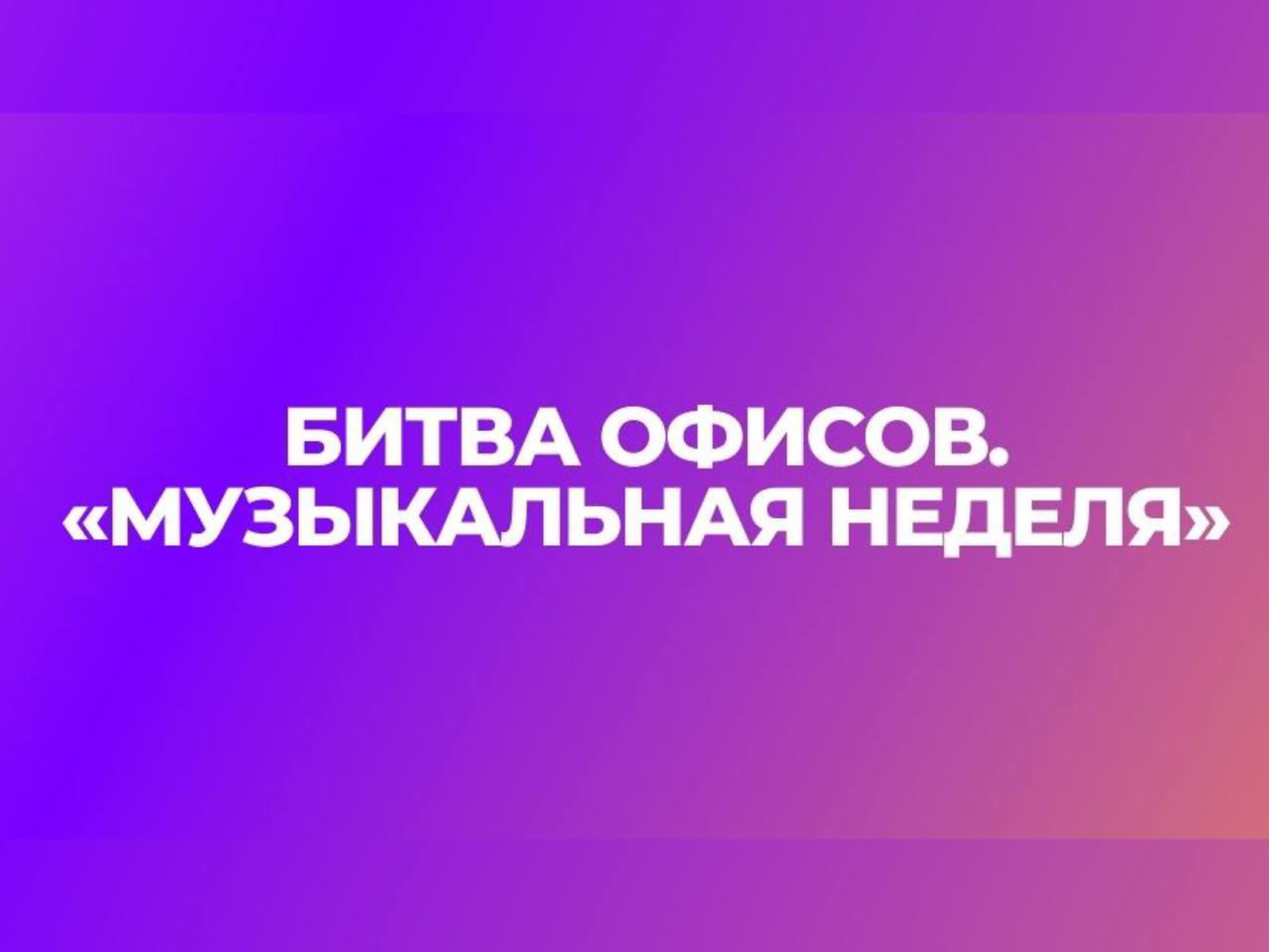 Битва офисов «Музыкальная неделя»