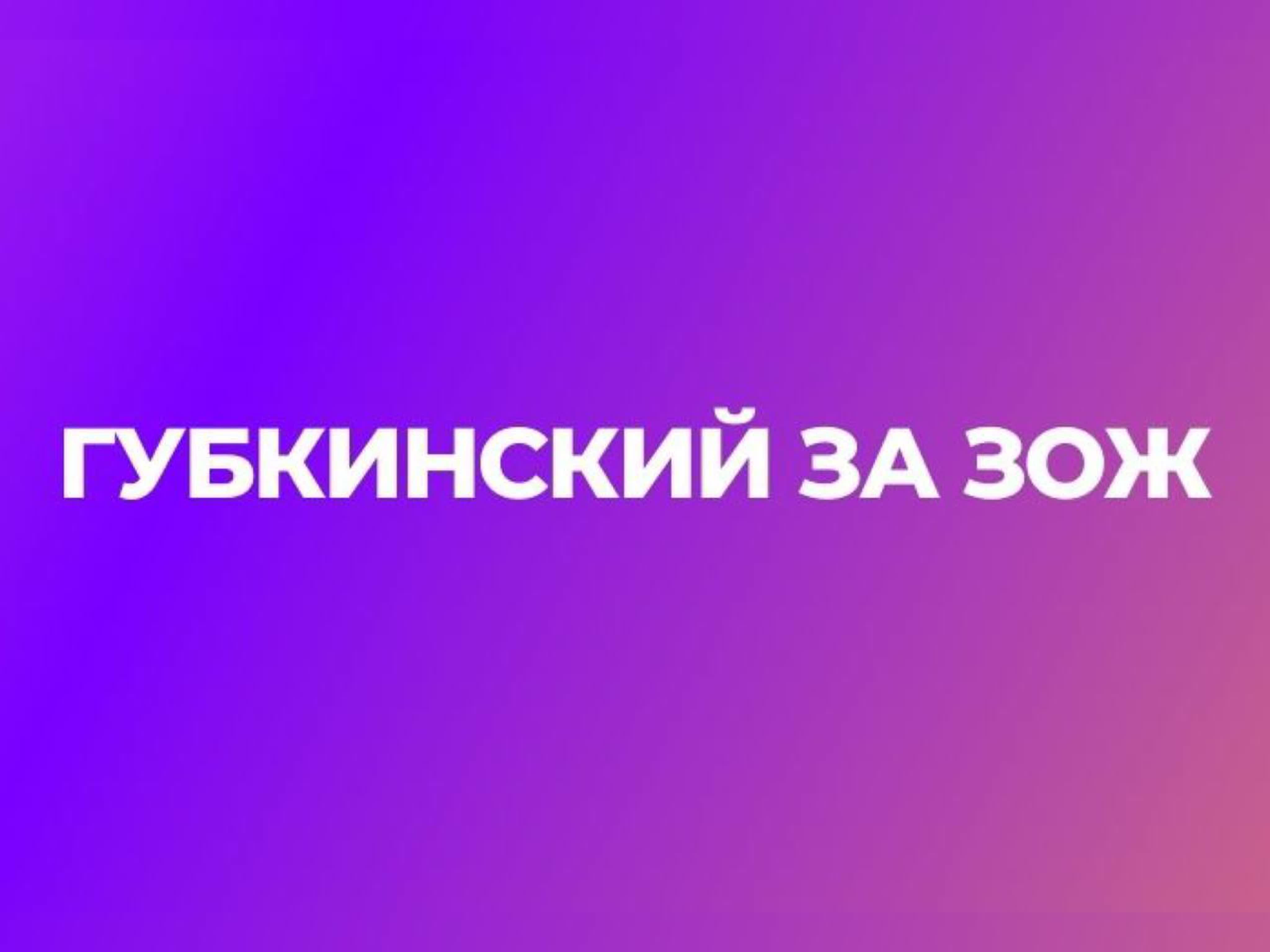 Губкинский за ЗОЖ