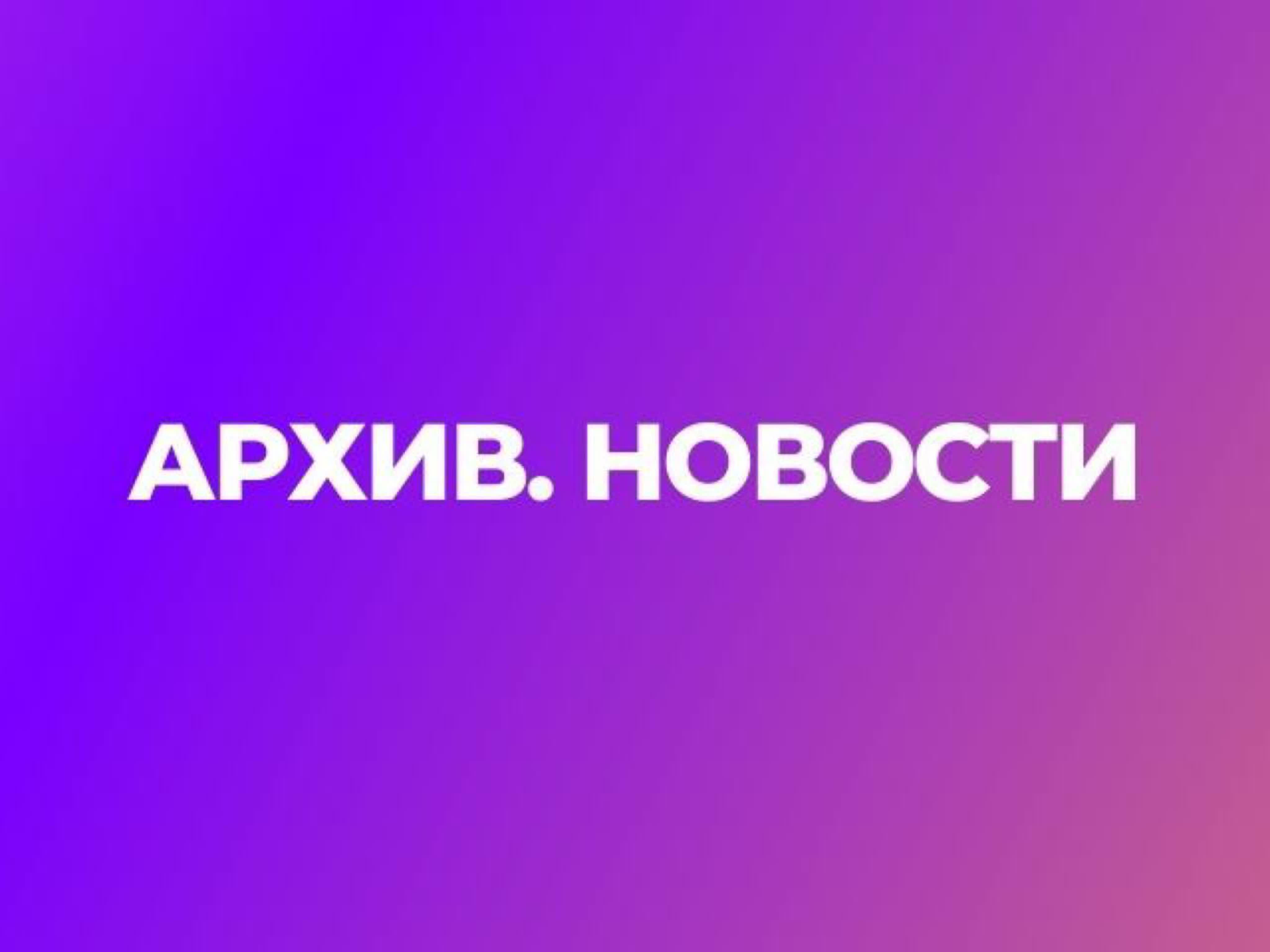 Архив Новости