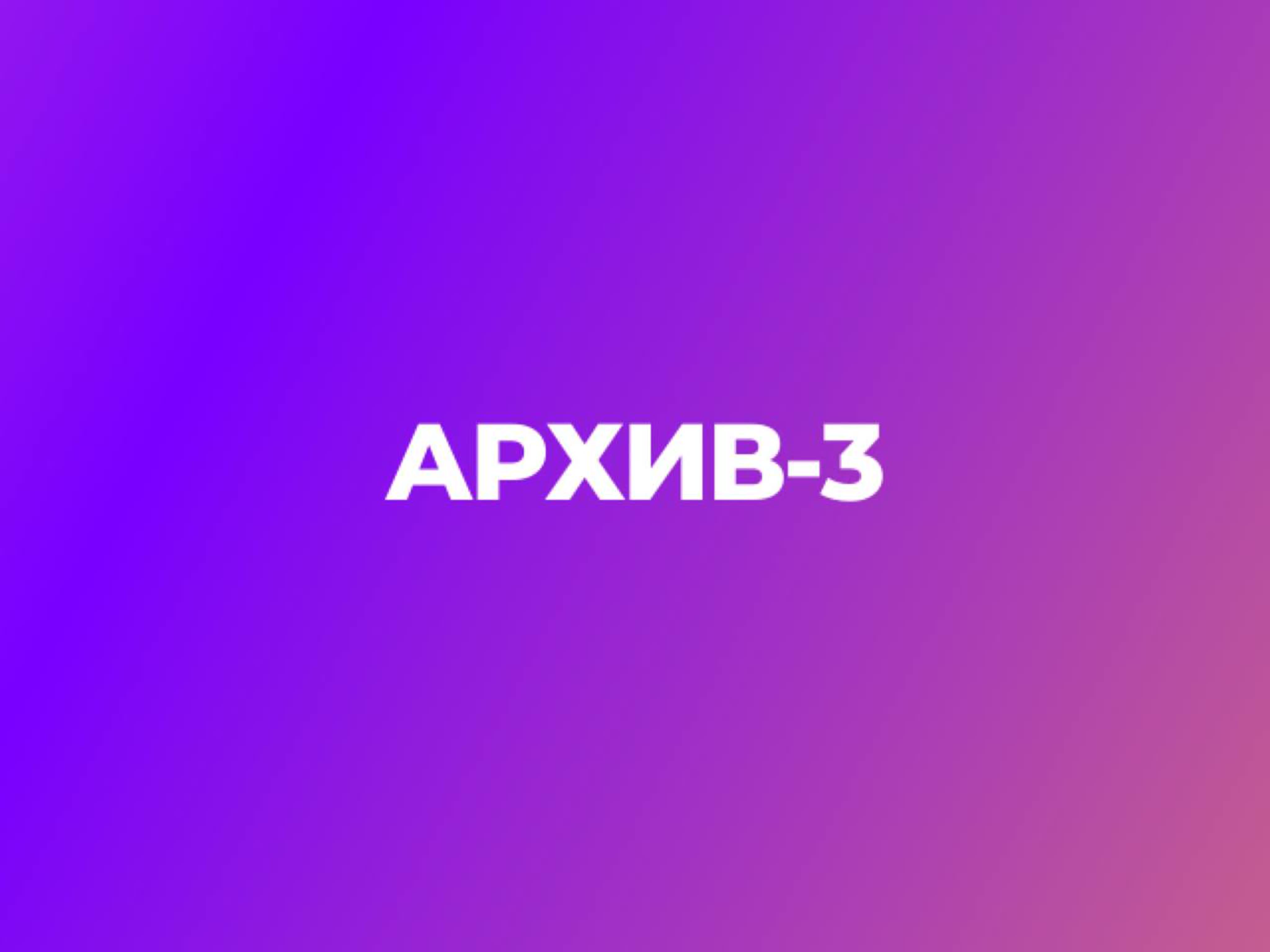 Архив 3