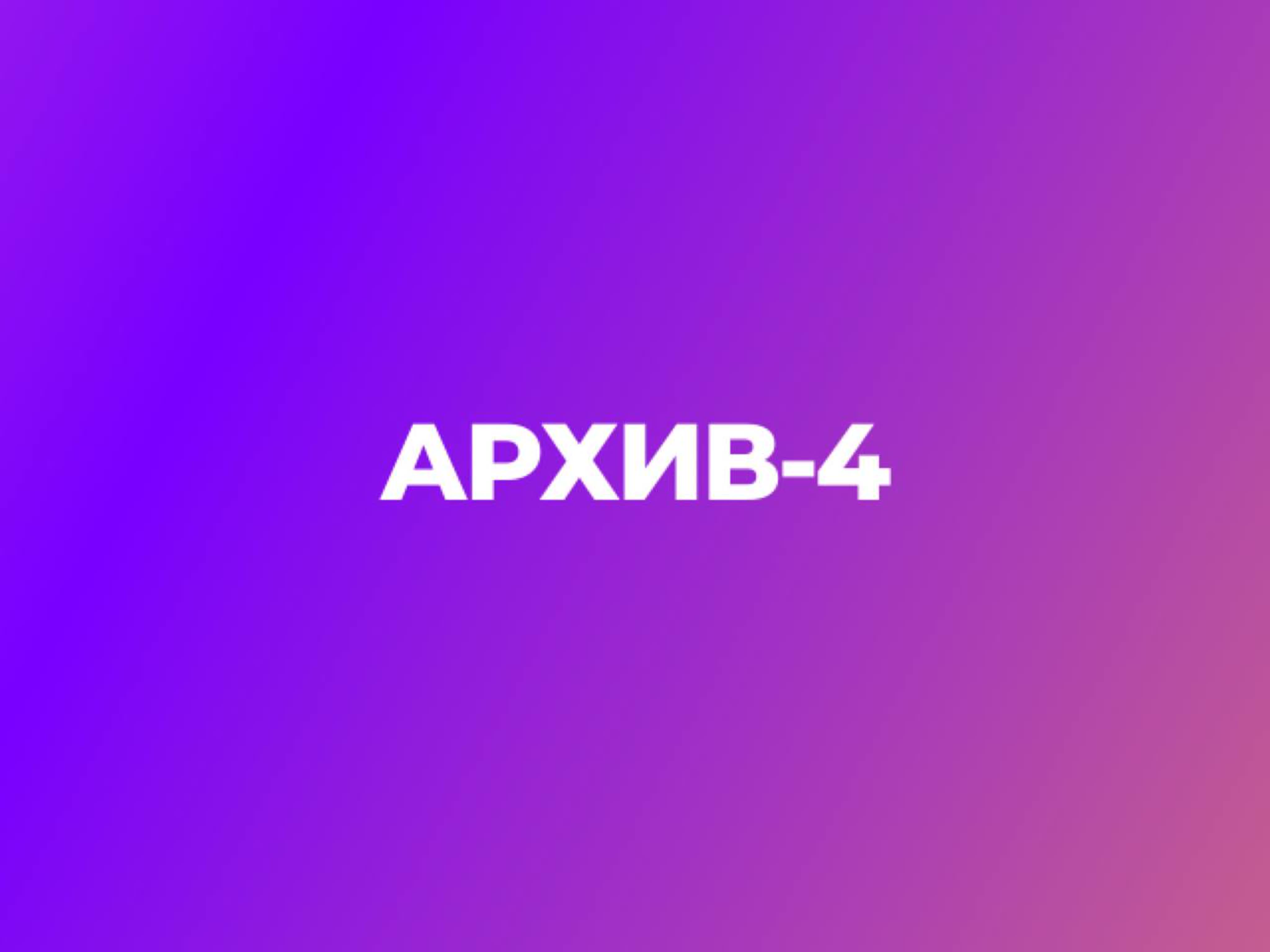 Архив 4