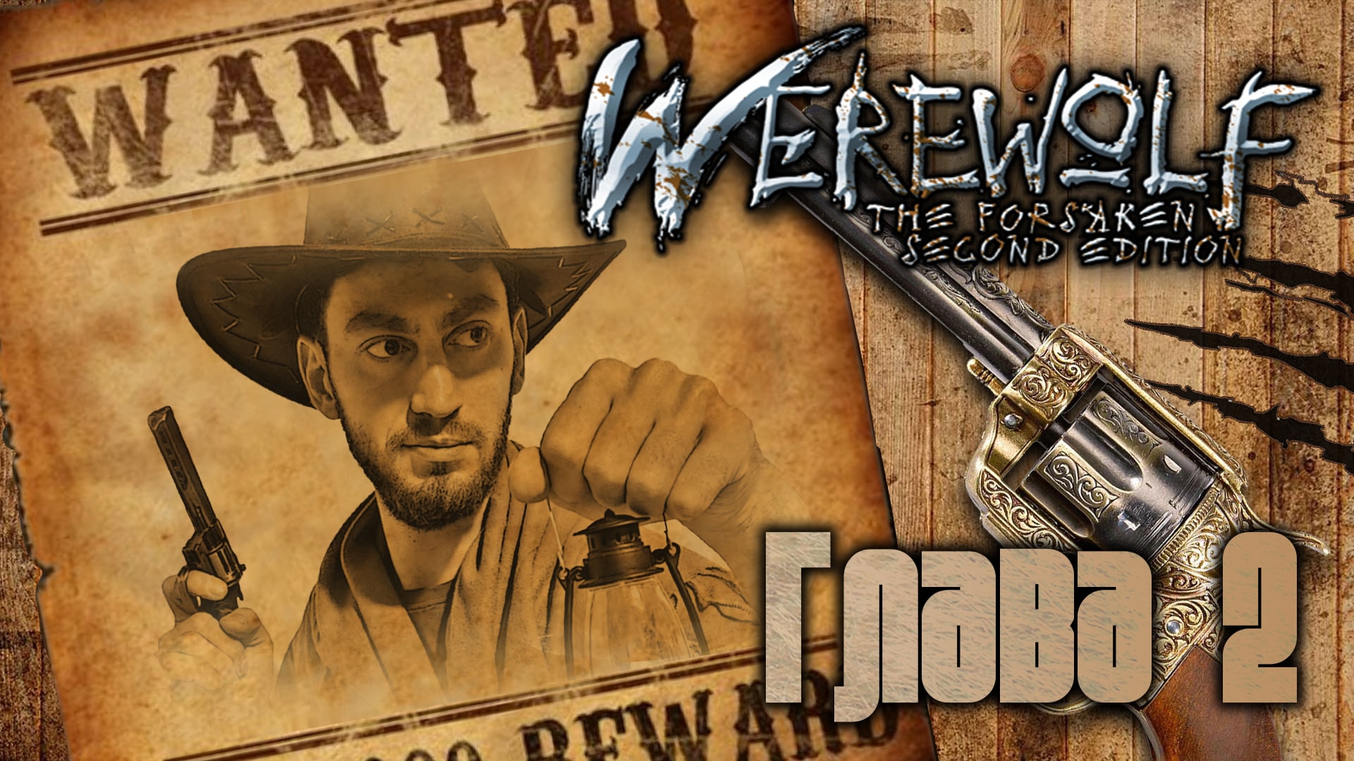 Оборотни. Дикий Запад - Средоточие