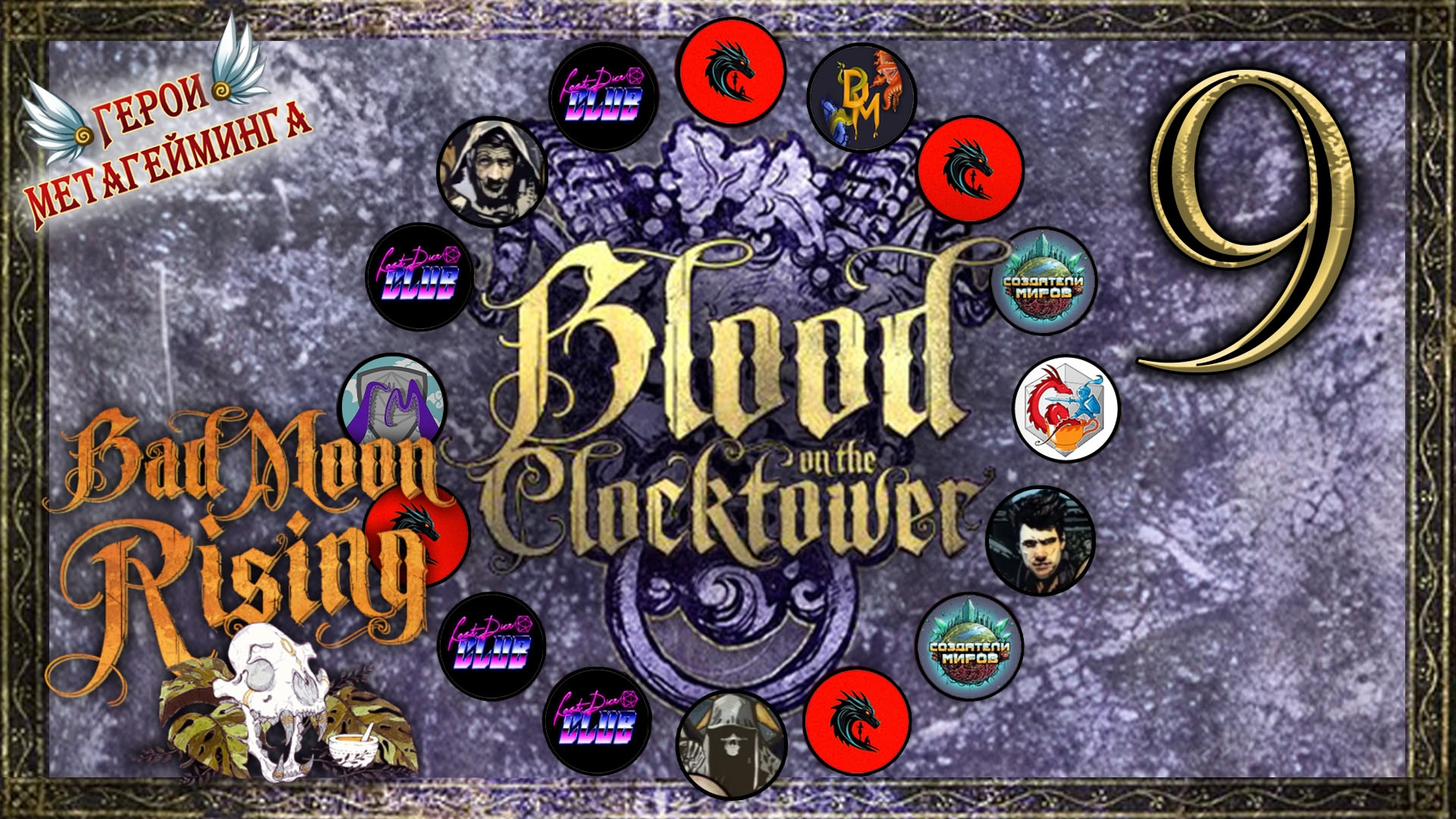 Кровь на часовой башне | Blood on the Clocktower
