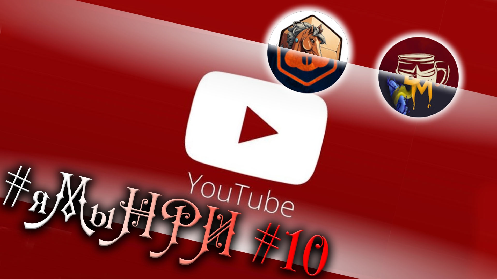 #яМыНРИ - Обзор НРИ-каналов