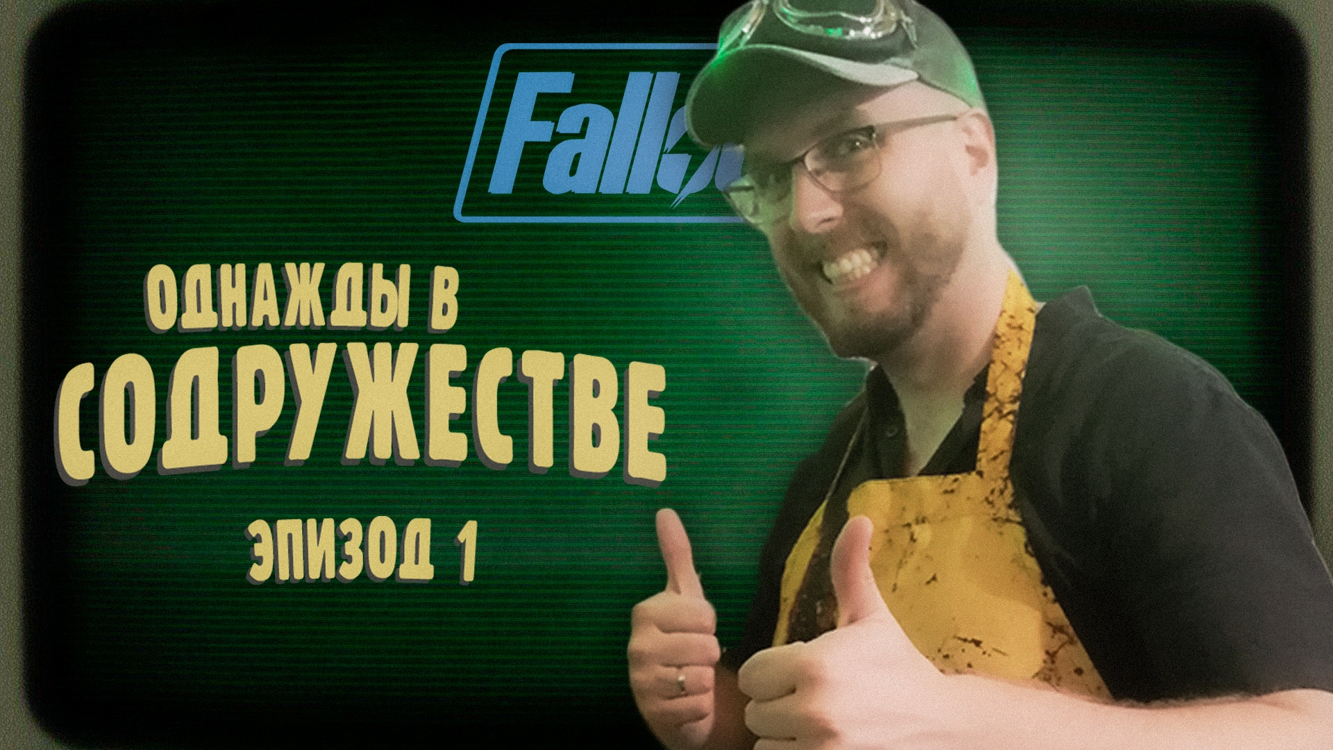 Fallout 2d20 - Однажды в Содружестве