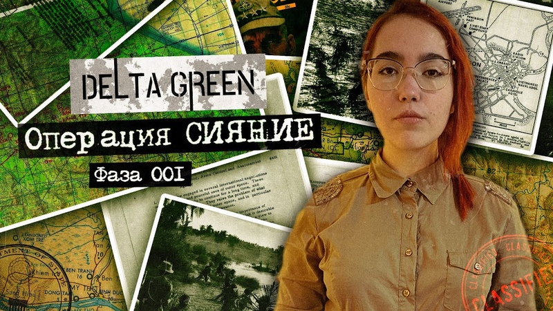 Delta Green - Операция "СИЯНИЕ". Вьетнам