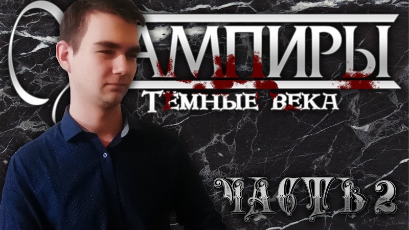 Вампиры: Тёмные века (Vampire: The Dark Ages) - Иллюзия перемен