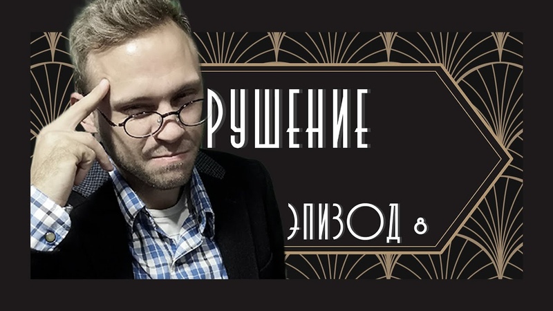 Trail of Cthulhu - Крушение