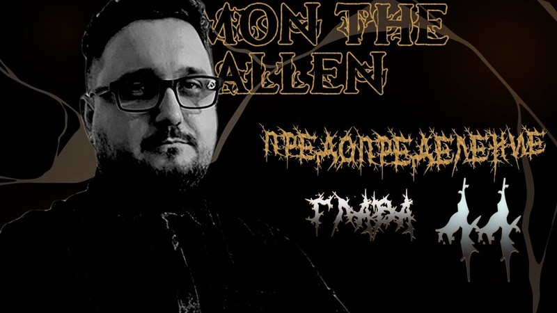 Demon the Fallen (DtF) - Предопределение