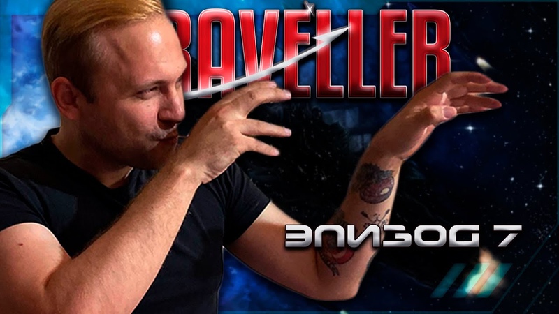 Traveller - Падение Тината