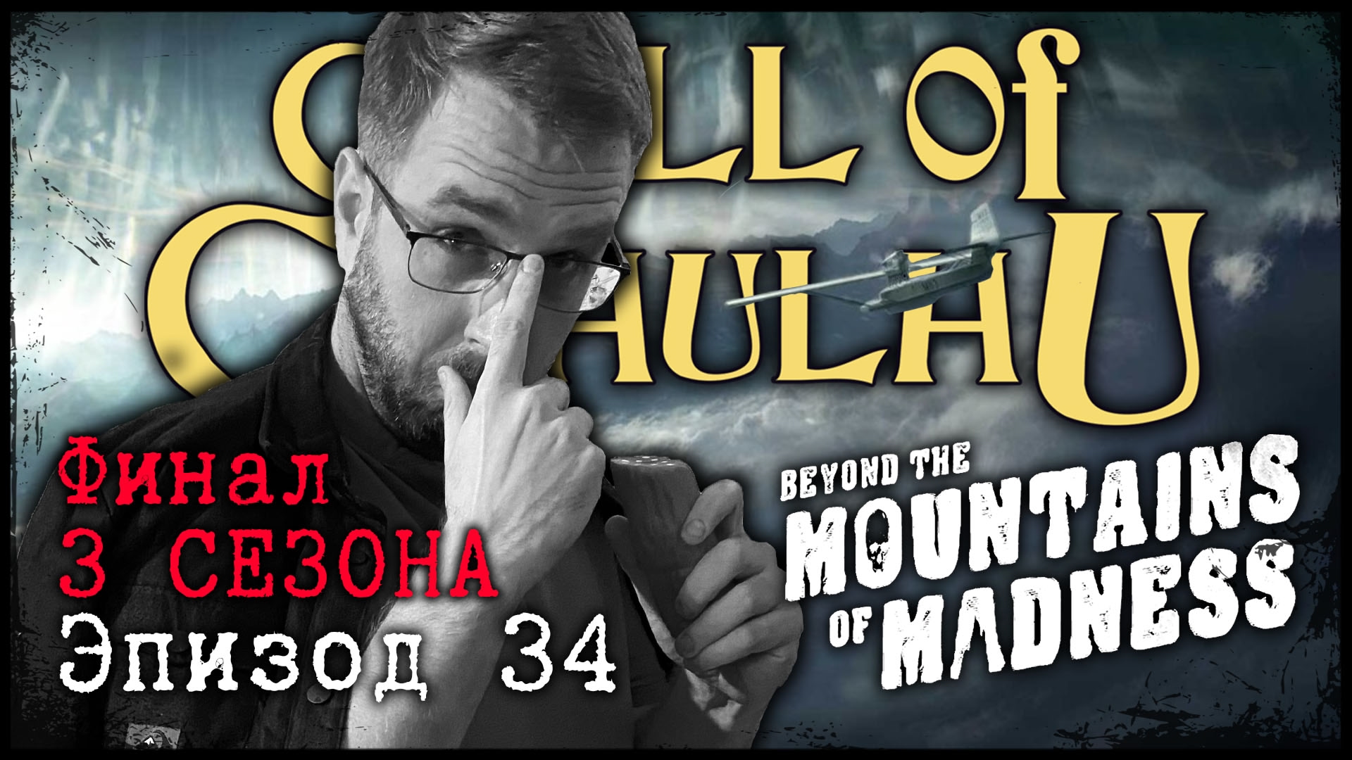 Зов Ктулху (Call of Cthulhu) - За хребтами безумия