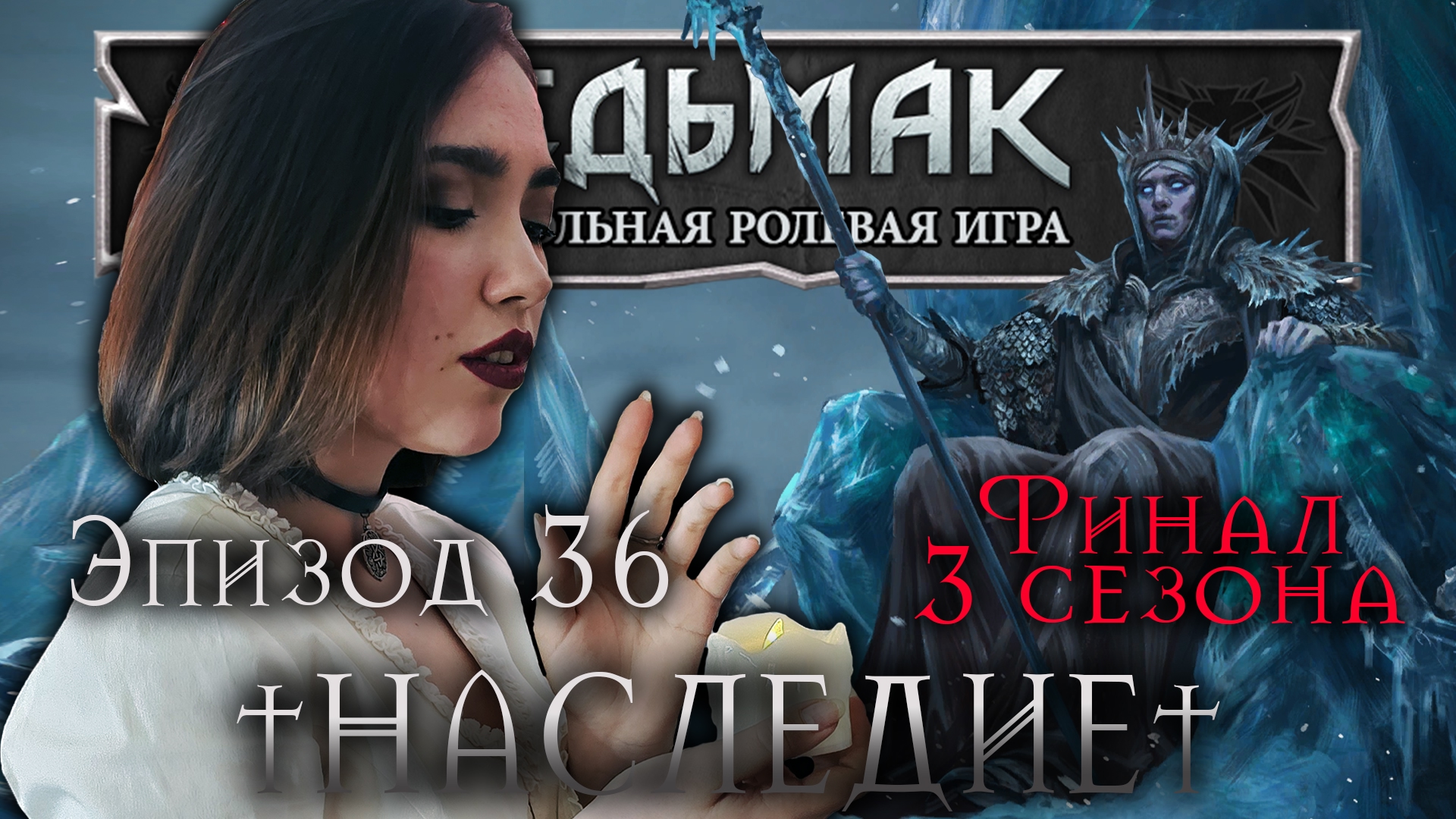 Ведьмак НРИ - Наследие