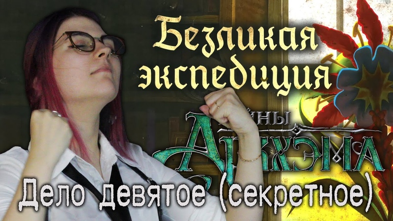 Тайны Аркхэма