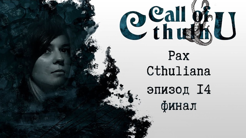 Call of Cthulhu - Pax Cthuliana