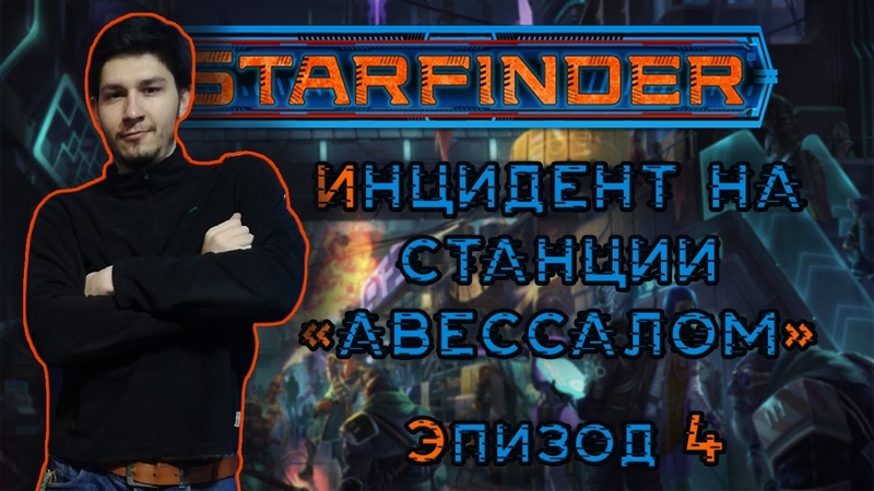 Starfinder
