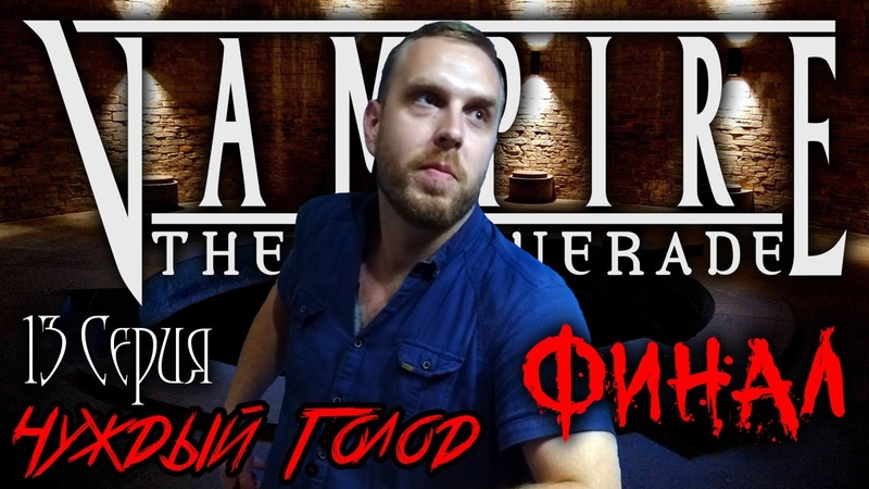 Vampire: The Masquerade (VtM)