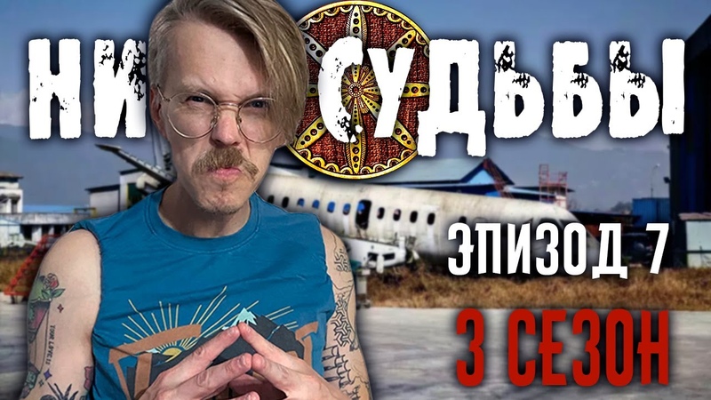 Нити судьбы