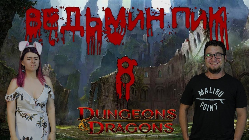 D&D - Ведьмин пик