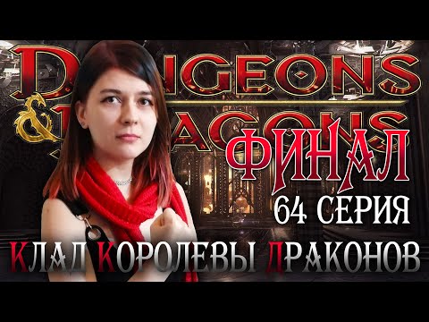D&D - Клад Королевы Драконов