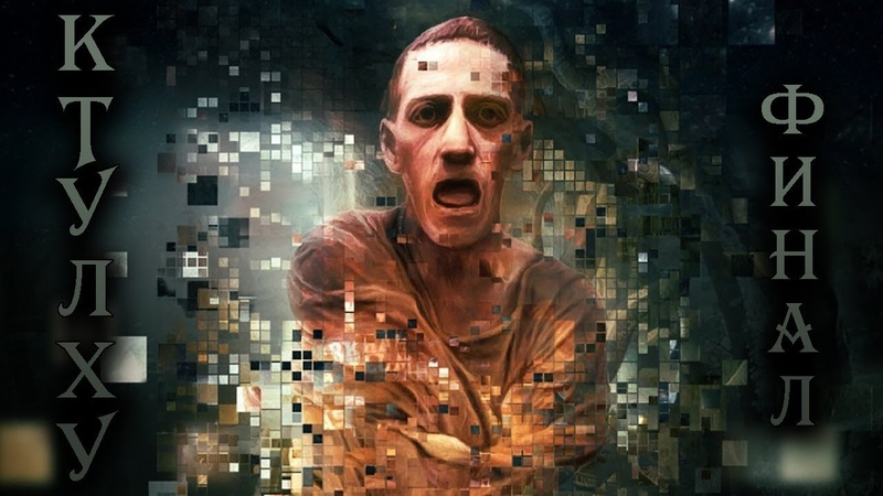 Ктулху - Ужас в Кингсбери