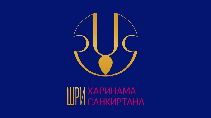 Шри Харинама - Санкиртана