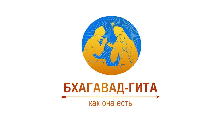 БХАГАВАД-ГИТА как она есть