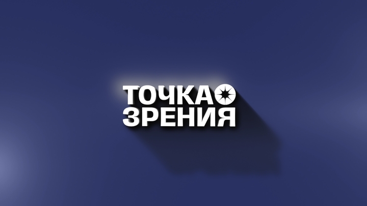 ТОЧКА ЗРЕНИЯ
