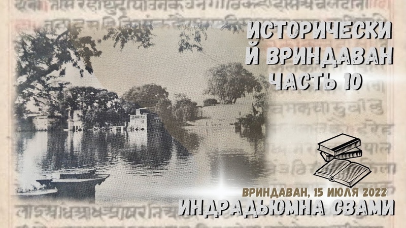 Исторический Вриндаван ll Индрадьюмна Свами