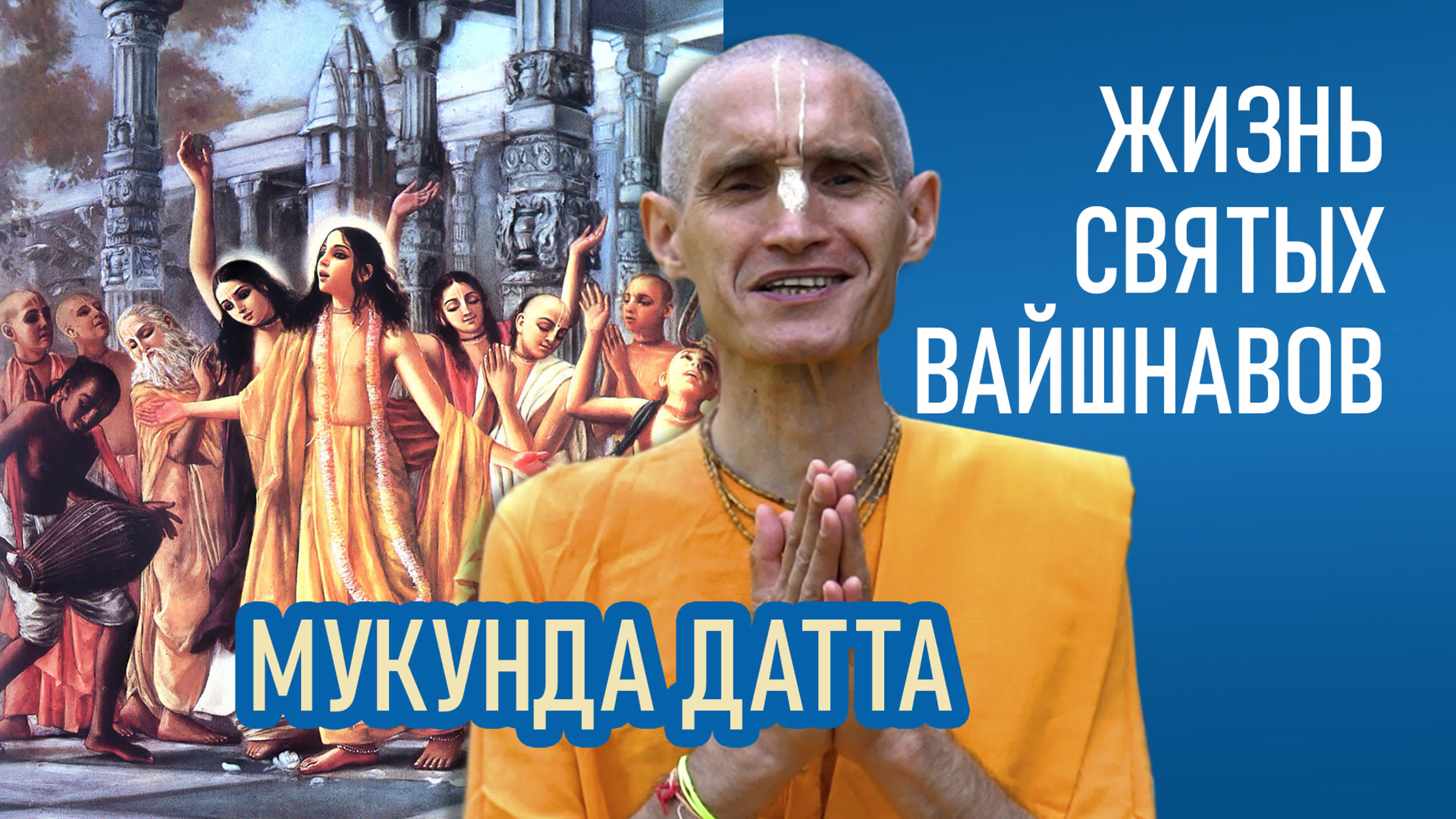 Жизнь святых вайшнавов