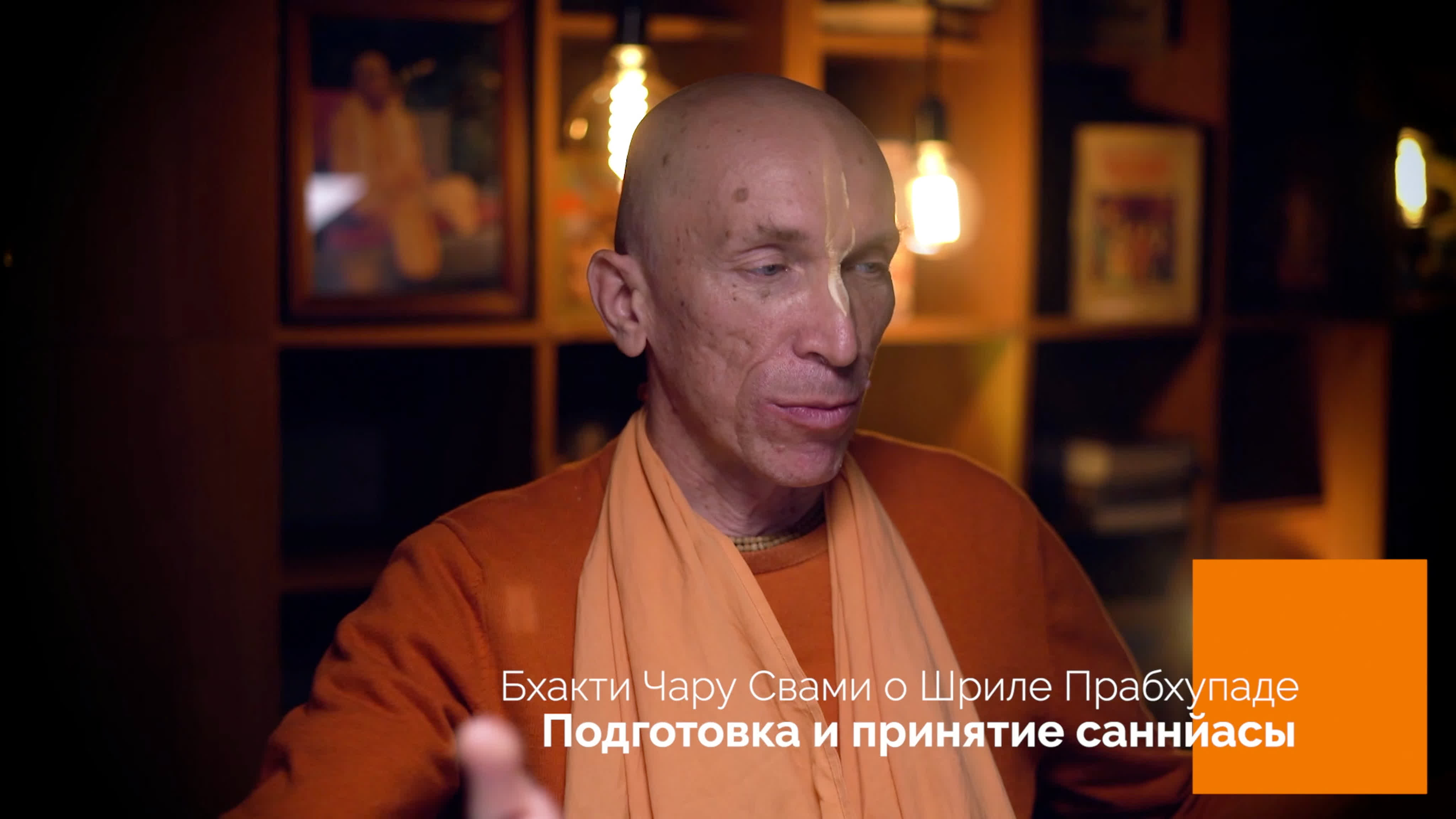 Истории Бхакти Чару Свами о Шриле Прабхупаде