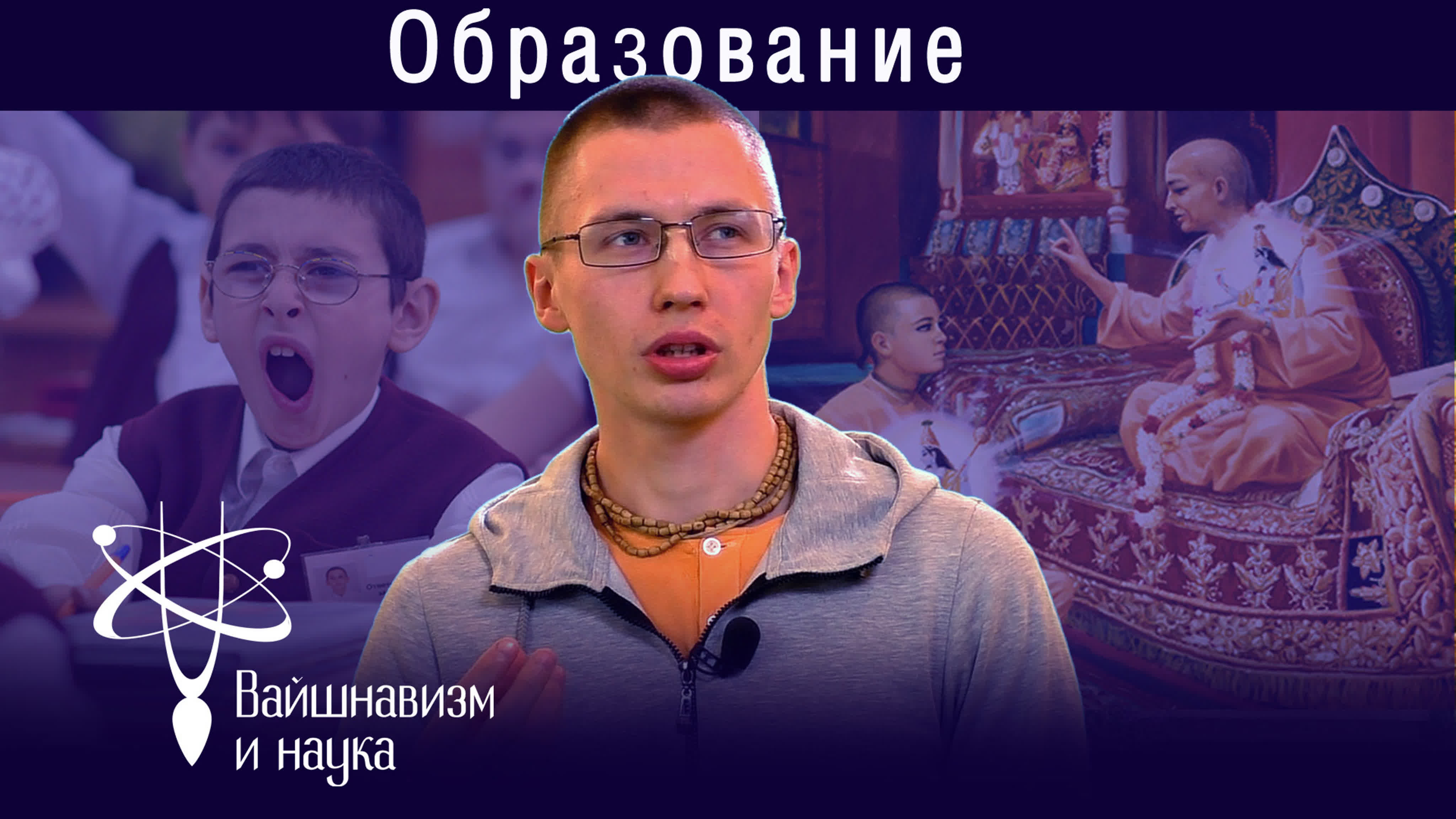 Вайшнавизм и Наука