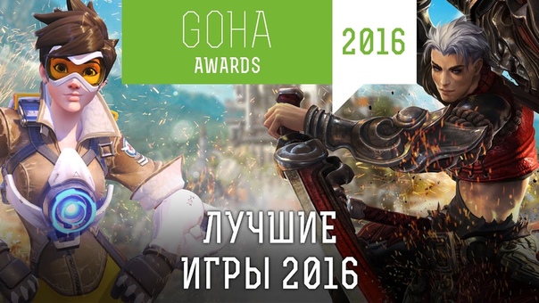GOHA AWARDS 2016