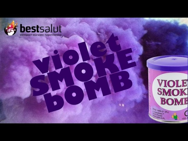 Дымовые шашки Smoke Bomb