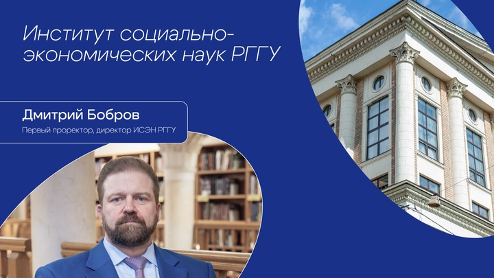 Подкаст ИСЭН РГГУ