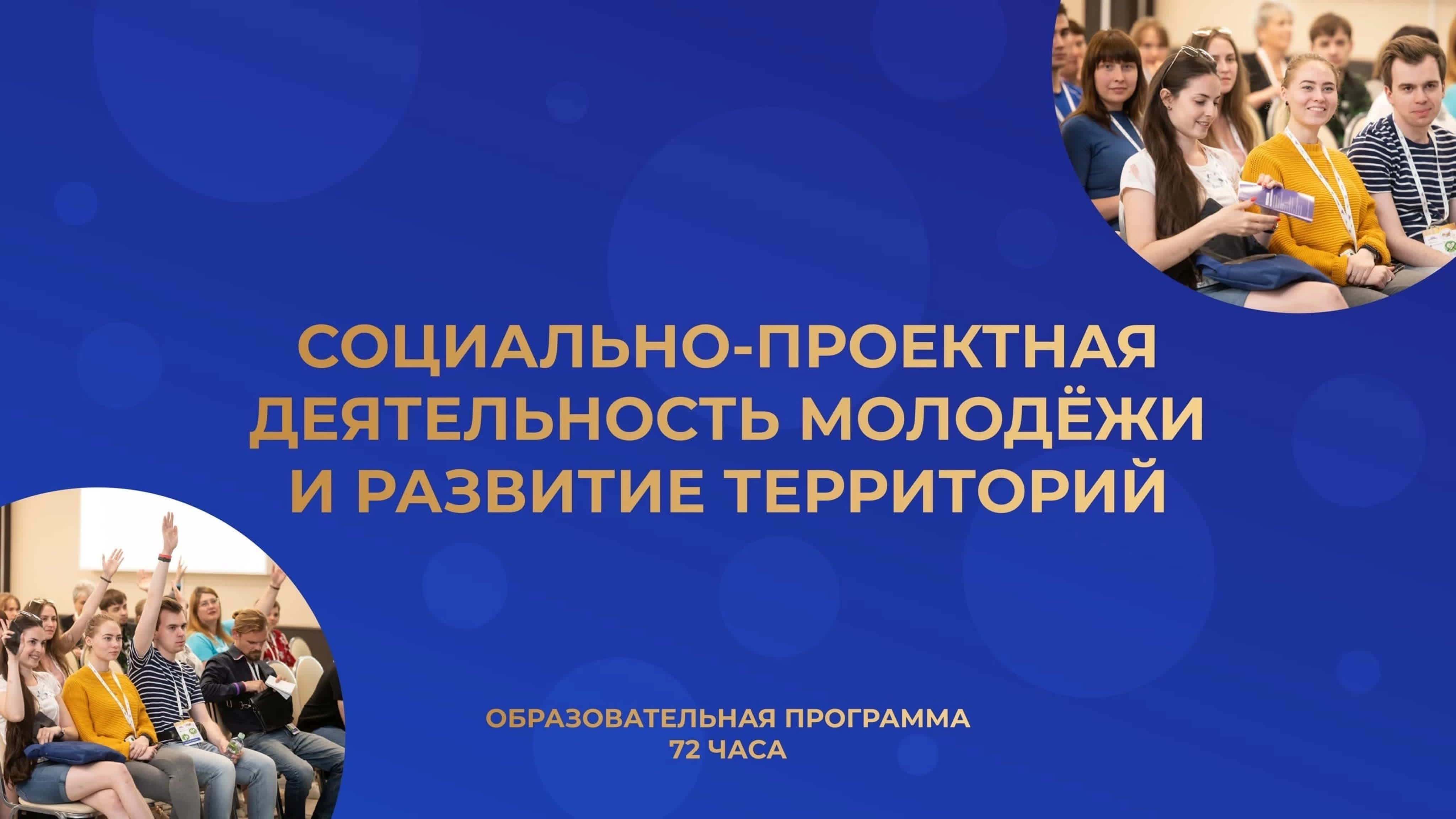 "Социально-проектная деятельность молодежи и развитие территорий"