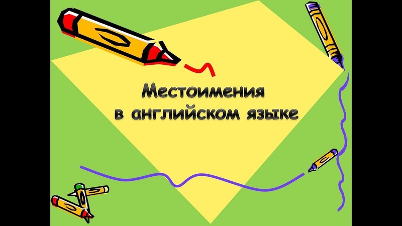 Местоимения