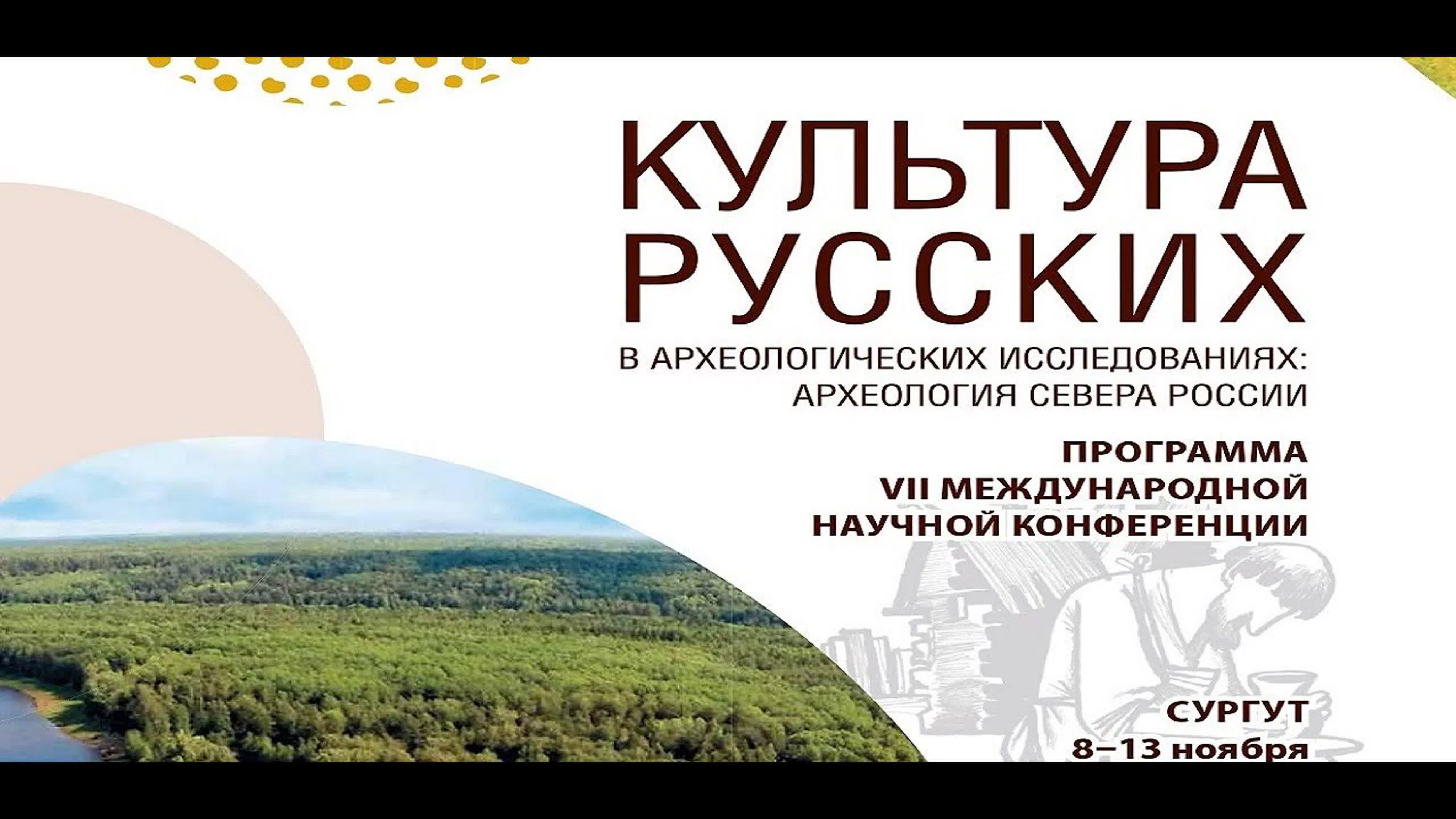 Культура русских в археологических исследованиях-2021. Доклады