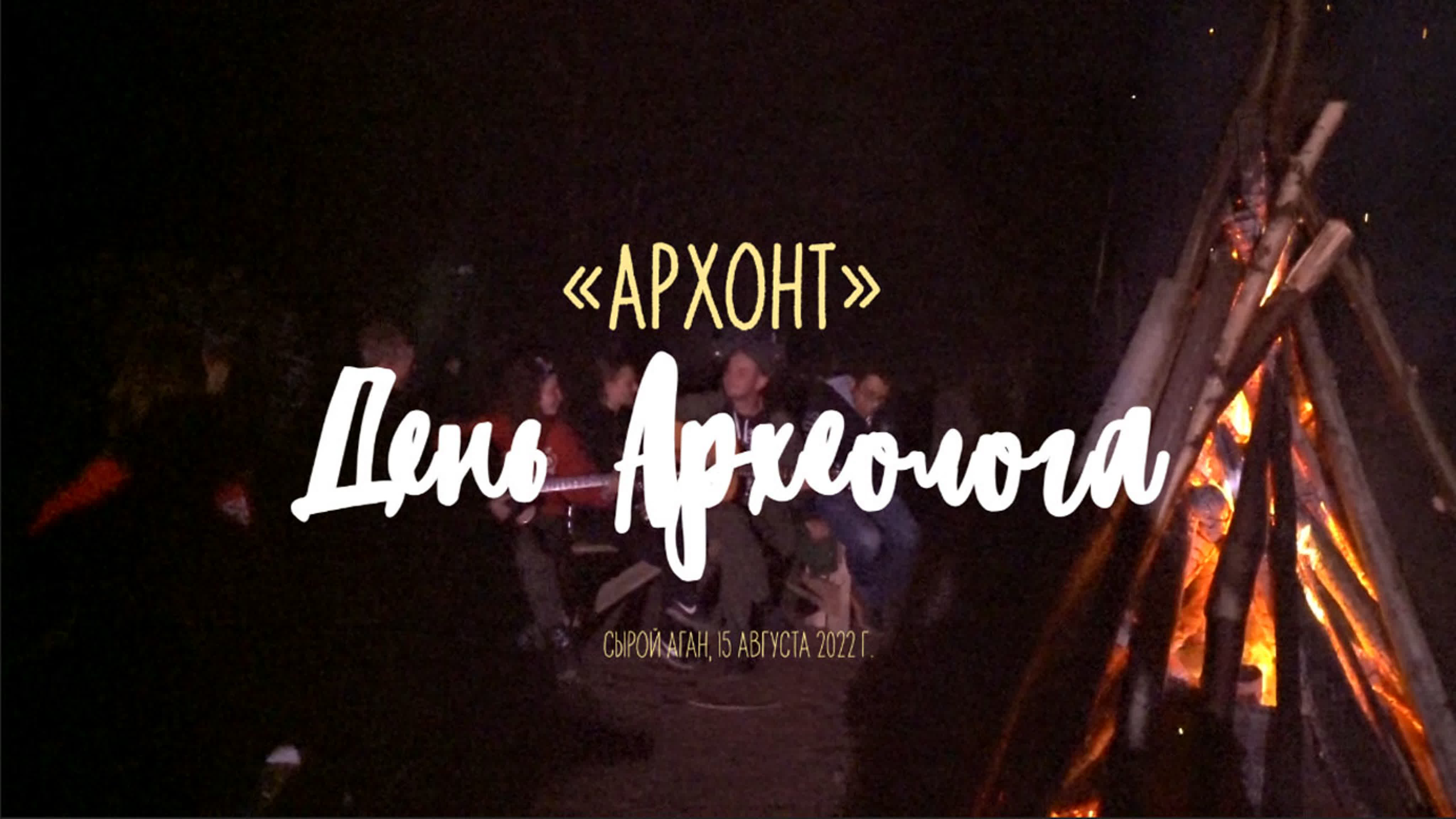 Будни и праздники югорских археологов