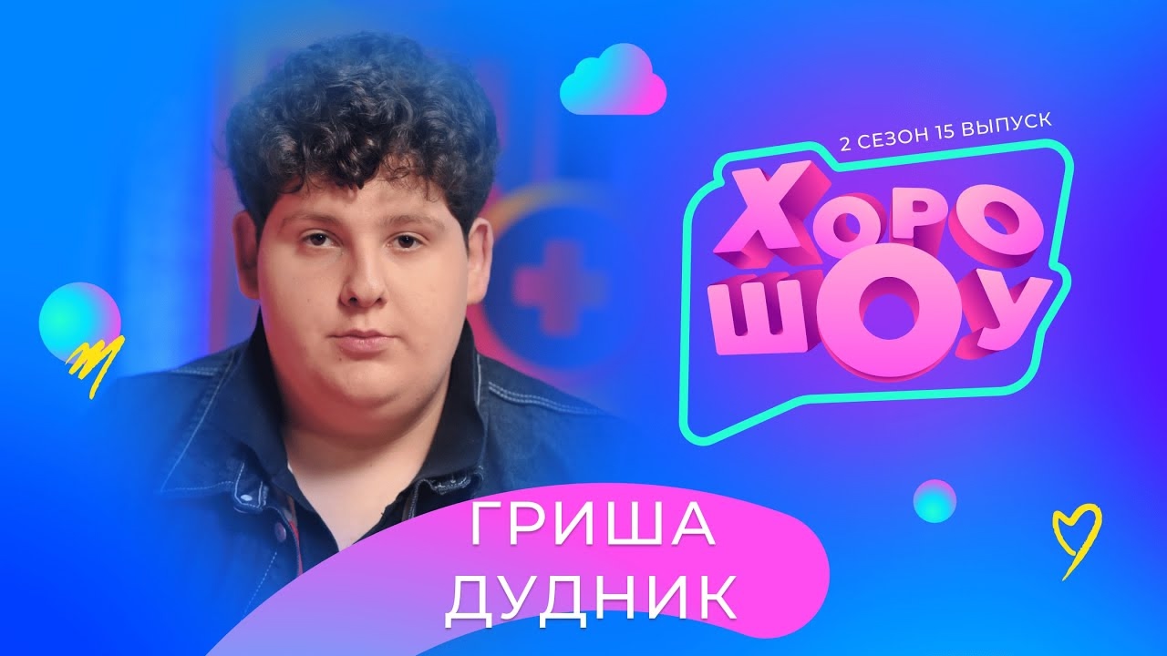 YouTube - ХОРОШОУ (СТС Kids)