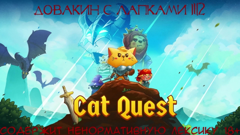 Квест с лапками