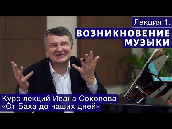 Композитор Иван Соколов. Лекции о музыке.