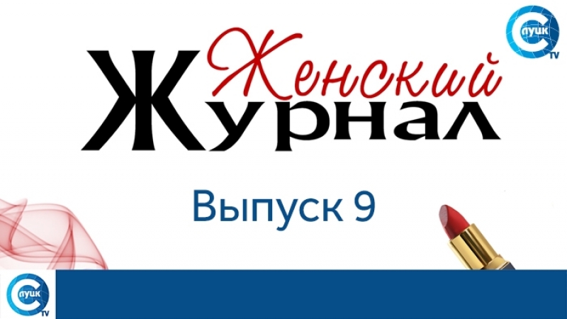 «Женский журнал»