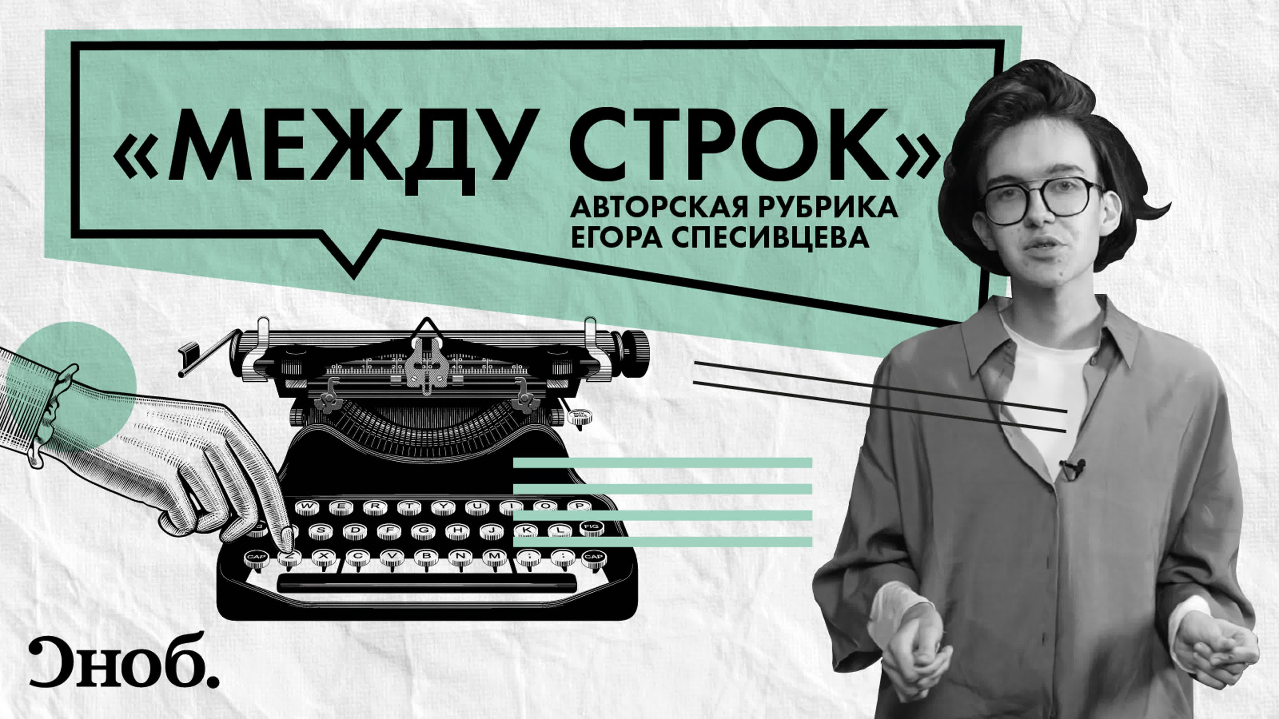 Между строк