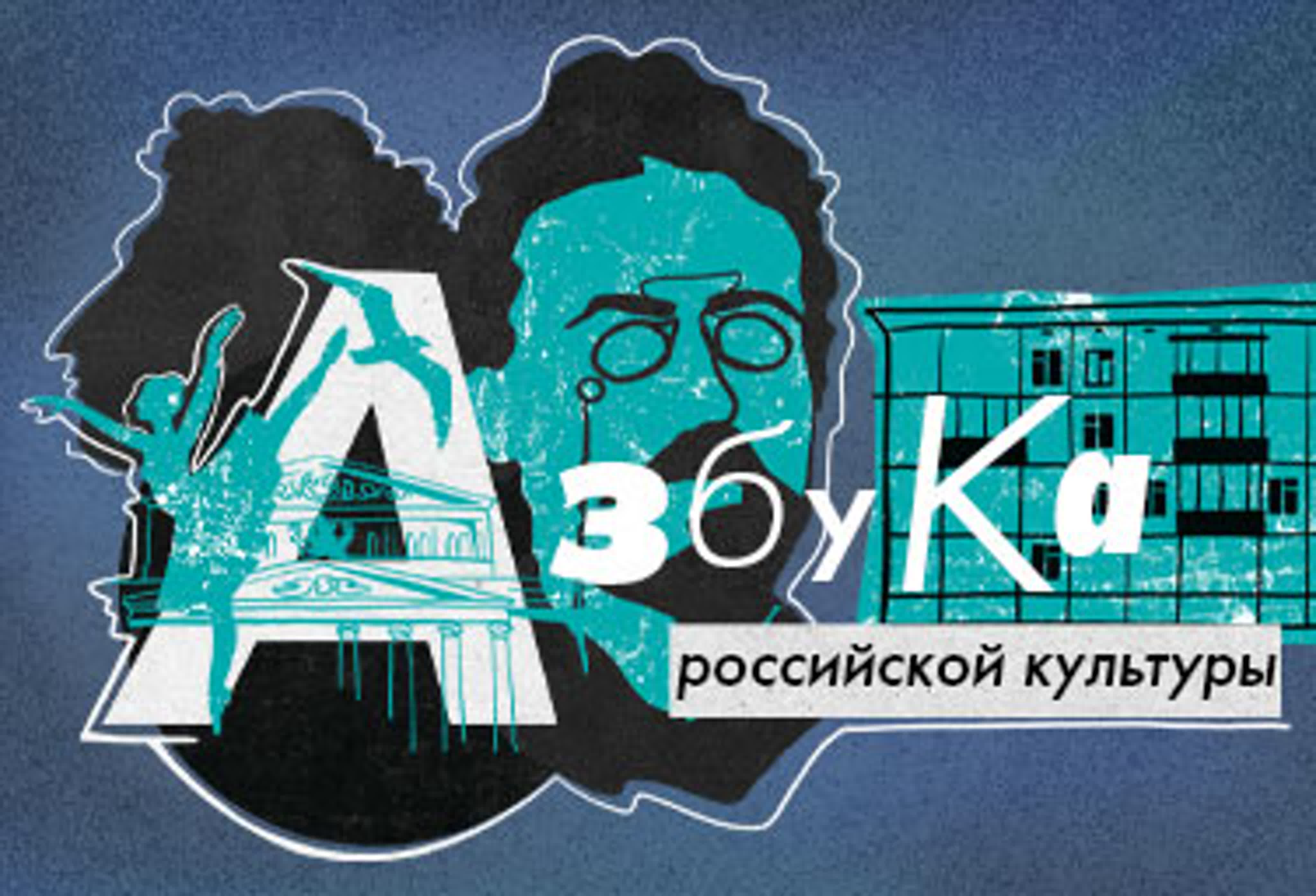 Азбука российской культуры