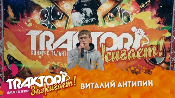 Конкурс талантов «Трактор зажигает!»
