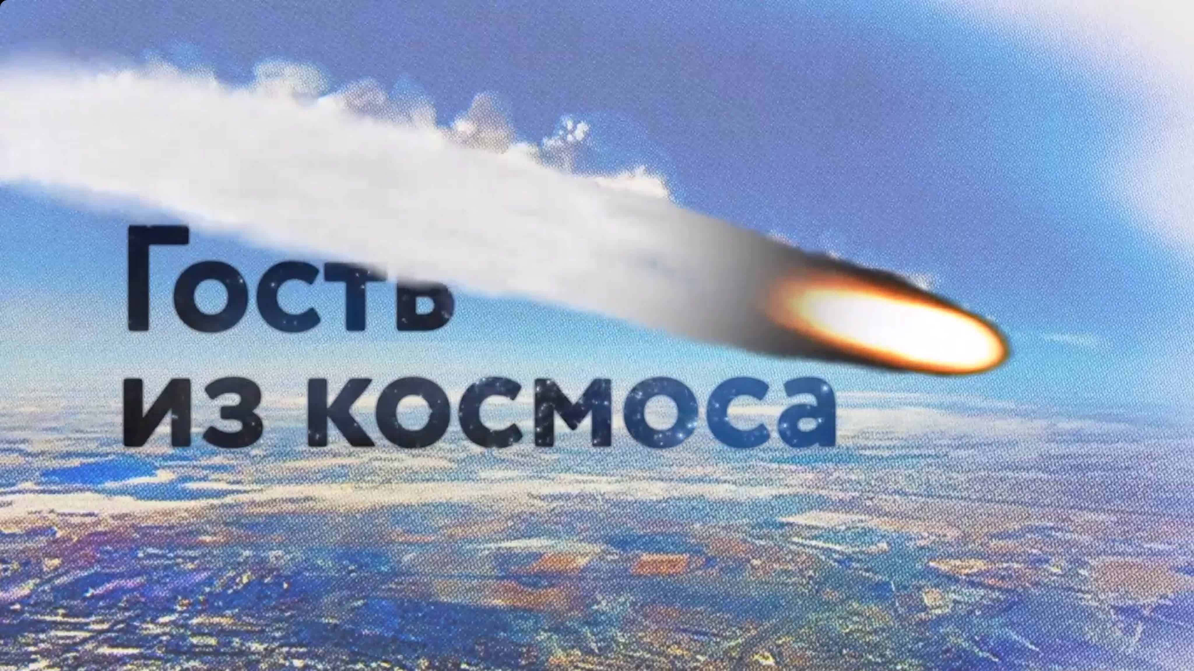 Челябинский метеорит