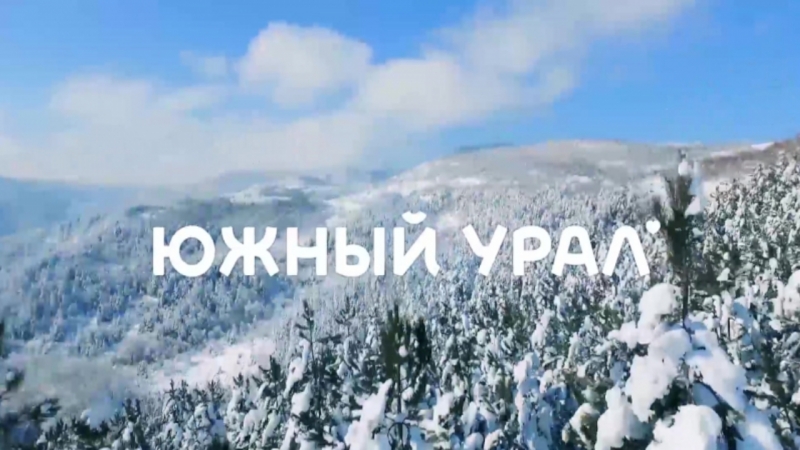Достопримечательности Южного Урала