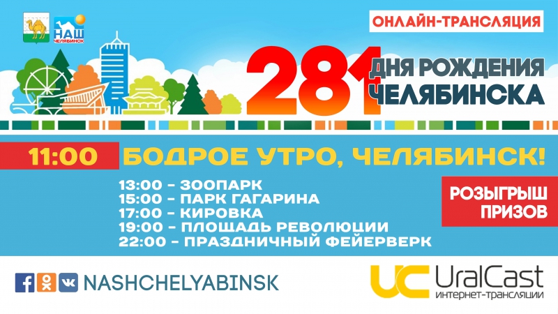 День города Челябинска 2017
